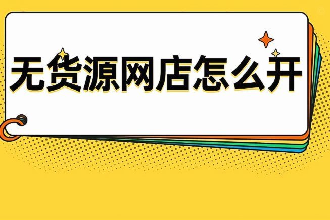 商家如何套现网店？