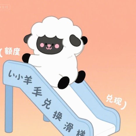 羊小咩额度申请渠道解析