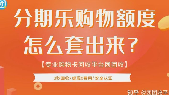 分期乐额度怎么样用