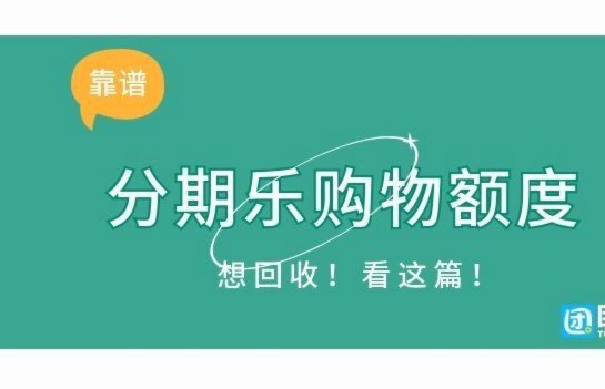 分期乐额度怎么查