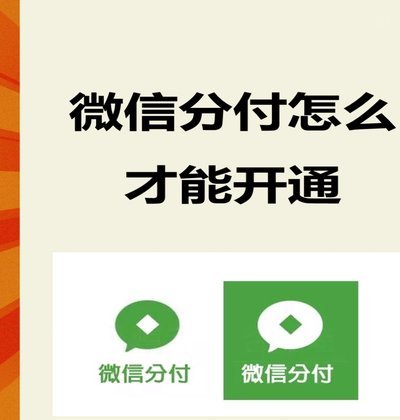 微信分付怎么套出额度