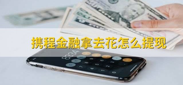 携程拿去花怎样绑定支付宝？手把手教你轻松完成操作