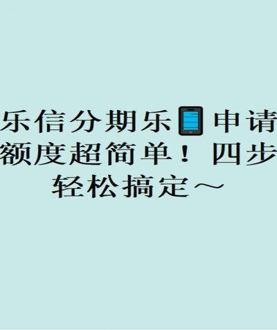 分期乐额度申请方法