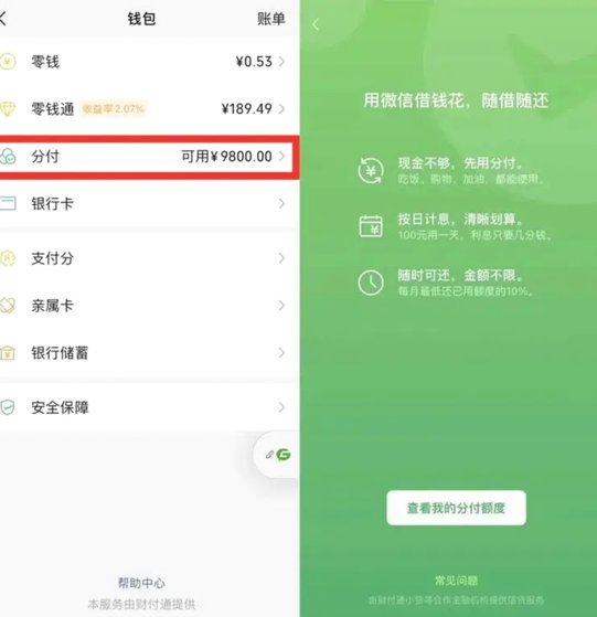 微信分期付怎么套出来