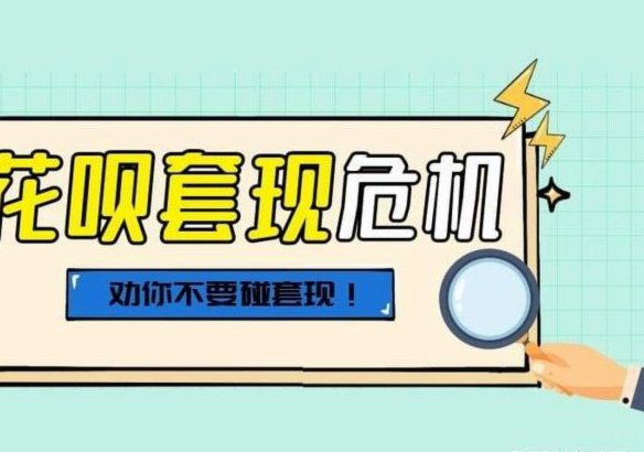 花呗兑现商家 套现可靠吗