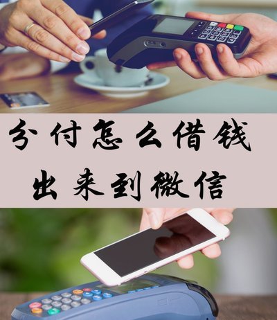 巧用微信分付提升资金灵活性技巧