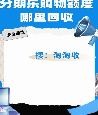分期乐购物额度怎样可以提出来