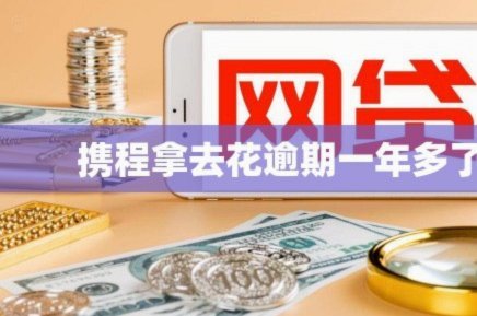 携程拿去花提现会影响征信吗？