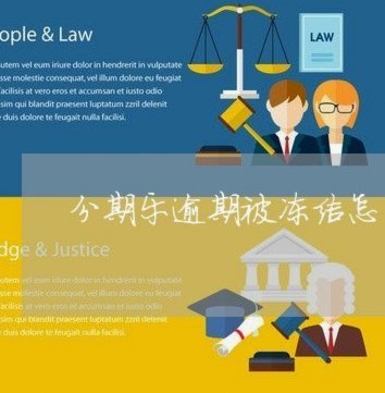 分期乐额度冻结了怎么办？盘点解冻的4个关键步骤