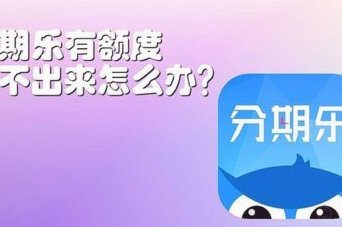 分期乐借钱额度冻结怎么解冻