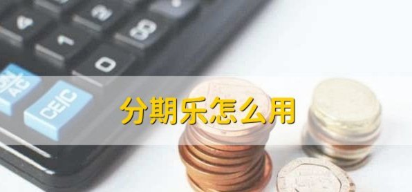 分期乐如何停止使用