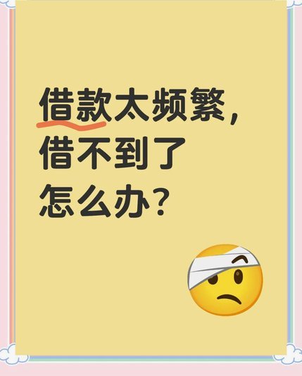 频繁借贷的陷阱：它不仅是缺钱，更是心理危机信号