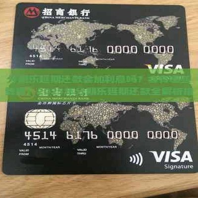 分期乐如何申请延期还款？附实操建议