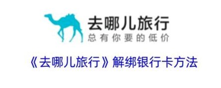 去哪儿拿去花银行卡解绑指南