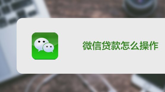 微信分期借款：避坑指南，安心借贷