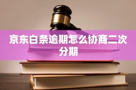 白条逾期协商延期与资金周转策略