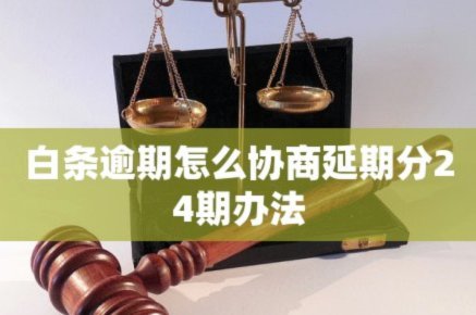 白条逾期怎么协商延期 套现