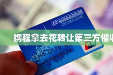 携程“拿花”积分攻略，秒付省钱妙