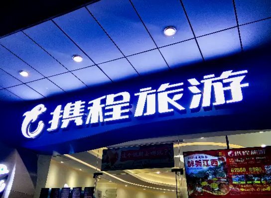 携程拿去花秒到 秒还款