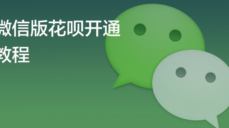 微信分付的套现风险与陷阱揭露