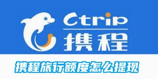 携程“拿去花”：巧用信用额度提现秘诀