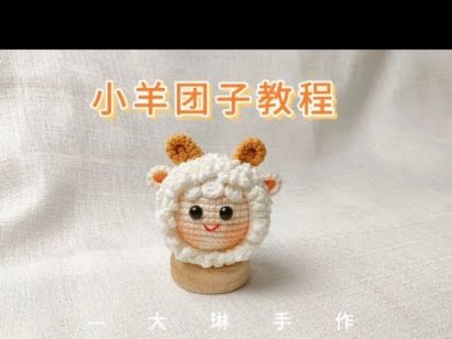 羊小咩能套出来吗