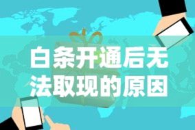 白条取现时间真的不止10天吗？