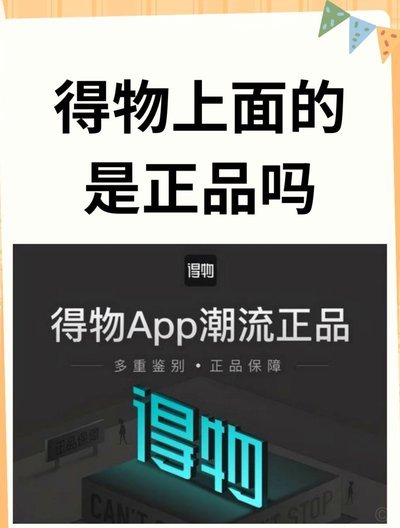 得物App上的好货真靠谱吗？