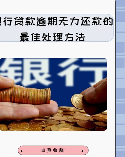 遇到逾期无力还款怎么办？