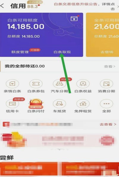京东白条提现怎么提现