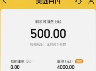 美团月付资金能否提现？提现到银行卡方法解析