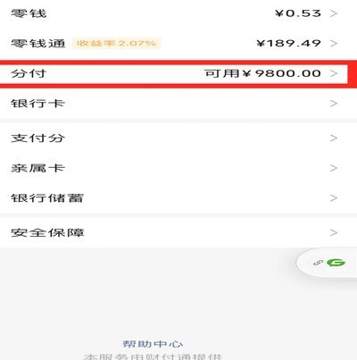 微信分付套现有无手续费？分付套现详解