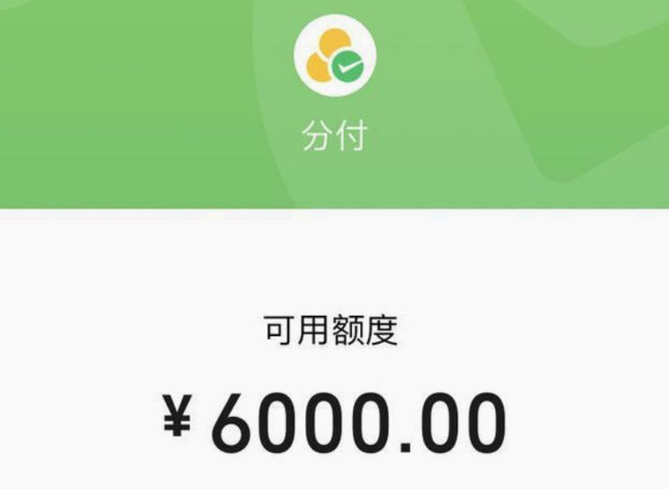 微信分付套出来要手续费吗多少