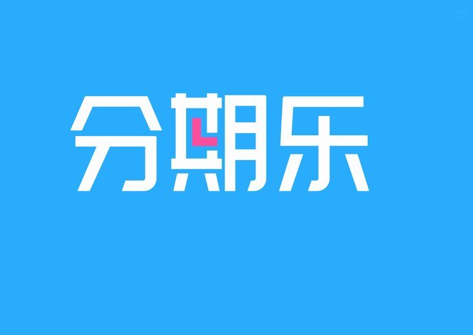 分期乐账户冻结了，钱怎么才能取出来？