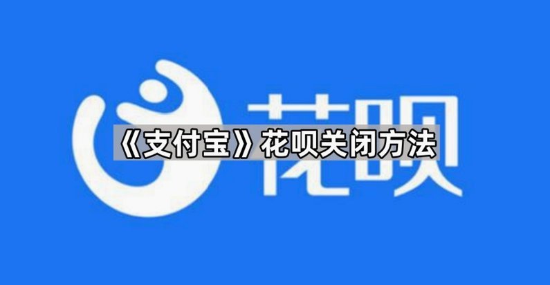 花呗套现平台真假揭秘：如何关闭？