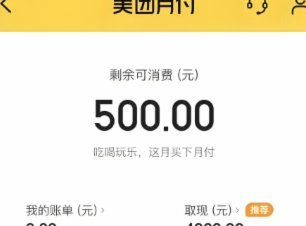 美团月付取现到账时间揭秘