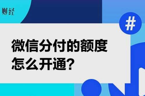 分付如何有效提额？掌握核心方法与技巧