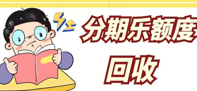 分期乐消费额度