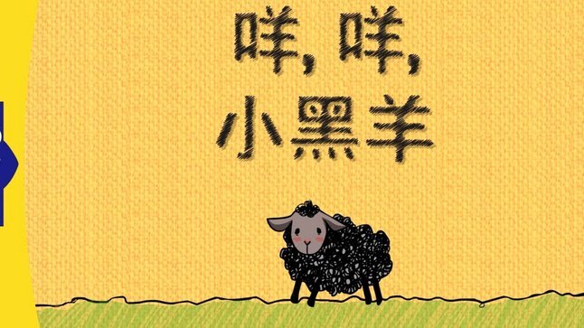 羊小咩，名字的文化韵味
