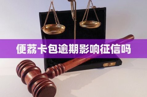 便荔卡逾期三天会怎么样