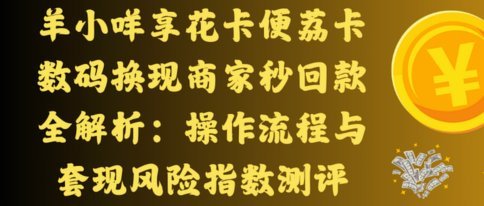 羊小咩回收商家秒级响应的系统保障