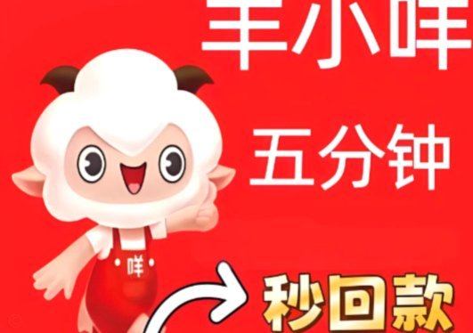 羊小咩如何取现