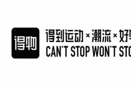 得物APP：潮流购物就这么简单