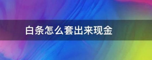 白条能变现吗？高性价比商品周转指南
