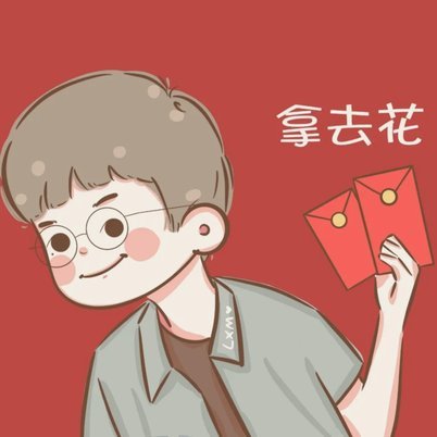 拿去花秒拒